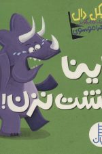 داینا مشت نزن