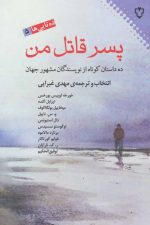 پسر قاتل من