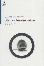 مدل های حیوانی بیماری های روانی 2 (اضطراب
