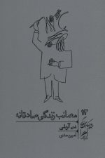 مصائب زندگی صادقانه (خرد و حکمت زندگی13)