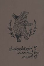 خرس های رقصان (خرد و حکمت زندگی14)