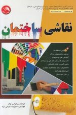 نقاشی ساختمان