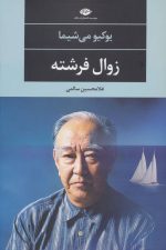 زوال فرشته (ادبیات مدرن جهان