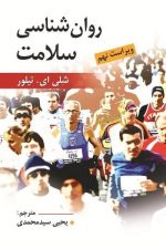 روان شناسی سلامت ویراست نهم