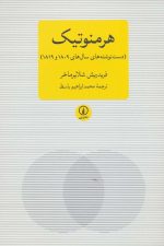هرمنوتیک (دست نوشته های سال های 1809 و 1819)