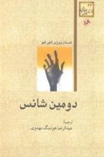 دومین شانس