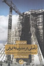 تاملی در مدرنیته ایرانی