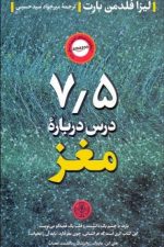 7.5 درس درباره مغز