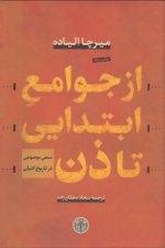 از جوامع ابتدایی تا ذن (منبعی موضوعی در تاریخ ادیان)