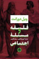 فلسفه و مسئله اجتماعی