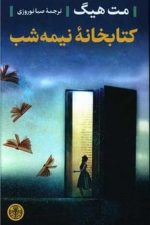 کتابخانه نیمه شب