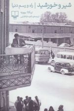 شیر و خورشید (راه ورسم دنیا)