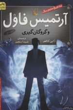 آرتمیس فاول 1 (و گروگان گیری)