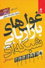 غولهای بازاریابی شبکه ای