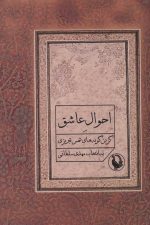 احوال عاشق (گزین گویه های شمس تبریزی)