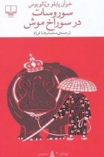 سوروسات در سوراخ موش