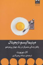 مینیمالیسم دیجیتال (یافتن زندگی متمرکز در یک جهان پرهیاهو)