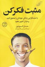 مثبت فکر کن