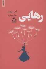 رهایی