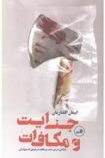 جنایت و مکافات