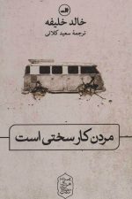 مردن کار سختی است (مجموعه هزار و یک شب)