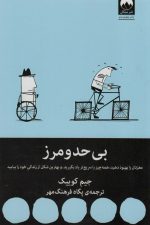 بی حد و مرز (مغزتان را بهبود دهید، همه چیز را سریع تر یاد بگیرید ... )
