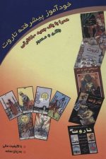 خودآموز پیشرفته تاروت(روابط و ترکیبات تاروت) (80 کارت)