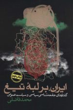 ایران بر لبه تیغ (گفتارهای جامعه شناسی سیاسی و سیاست عمومی)