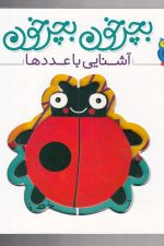 بچرخون بچرخون (آشنایی با عددها)