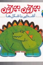 بچرخون بچرخون (آشنایی با شکل ها)