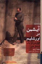 آیشمن در اورشلیم