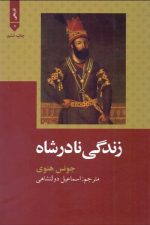 زندگی نادرشاه