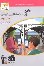 الگو زیست 10 جامع جلد دوم