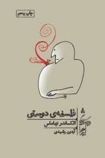 فلسفه ی دوستی (خرد و حکمت زندگی 8)