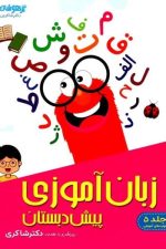 شاکری زبان آموزی پیش دبستانی