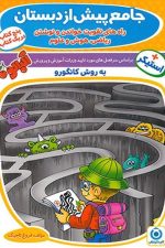 جامع پیش دبستانی (به روش کانگور)