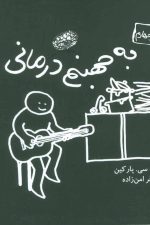 به جهنم درمانی