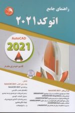 راهنمای جامع اتوکدآیلار2021