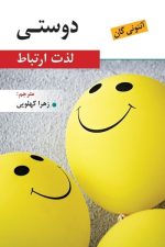 دوستی ( لذت ارتباط )