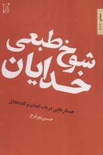 شوخ طبعی خدایان (جستارهایی در باب ایمان، و گاه اخلاق)
