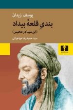 بندی قلعه بیداد (ابن سینا در محبس)