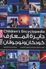 جدید ترین دایره المعارف کودکان و نوجوانان
