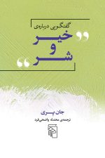 گفتگویی درباره خیر و شر
