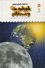 یک فنجان دانستنی درباره ی (38) خورشیدوماه
