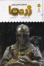 یک فنجان دانستنی درباره ی (52) زره ها