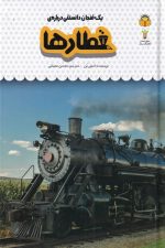 یک فنجان دانستنی درباره ی (48) قطارها