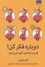 دوباره فکر کن