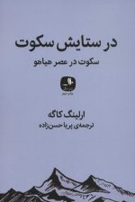 در ستایش سکوت (سکوت در عصر هیاهو)