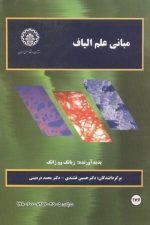 مبانی علم الیاف 176