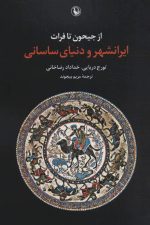 از جیحون تا فرات (ایرانشهر و دنیای ساسانی)